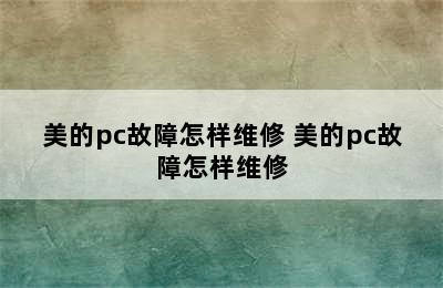 美的pc故障怎样维修 美的pc故障怎样维修